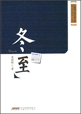 

安徽省首届长篇小说精品创作工程：冬至