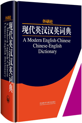 

外研社：现代英汉汉英词典（精）