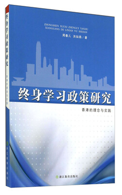 

终身学习政策研究：香港的理念与实践