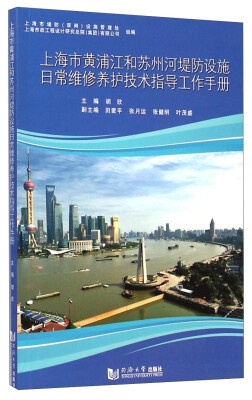 

上海市黄浦江和苏州河堤防设施日常维修养护技术指导工作手册