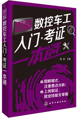 

图解数控车工入门·考证一本通