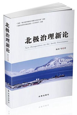 

北极治理新理论