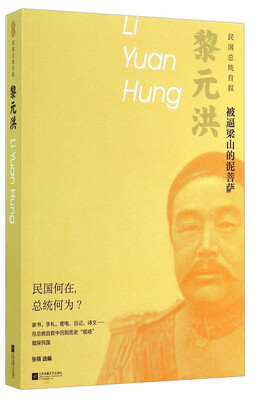 

民国总统自叙：黎元洪·被逼梁山的泥菩萨
