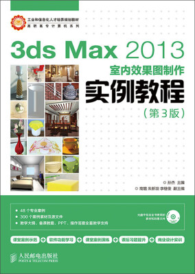 

3ds Max 2013室内效果图制作实例教程第3版/高职高专计算机系列附光盘