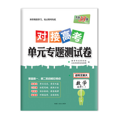 

天利38套 2018对接高考·单元专题测试卷 数学北师大选修1-1