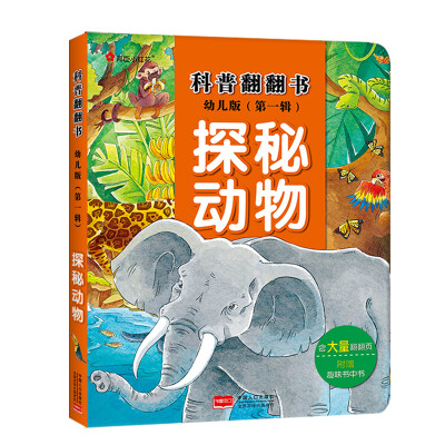 

邦臣小红花·科普翻翻书·探秘动物（幼儿版）