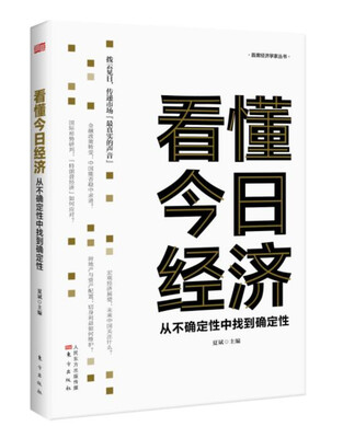 

看懂今日经济从不确定性中找到确定性