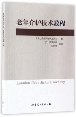 

老年介护技术教程