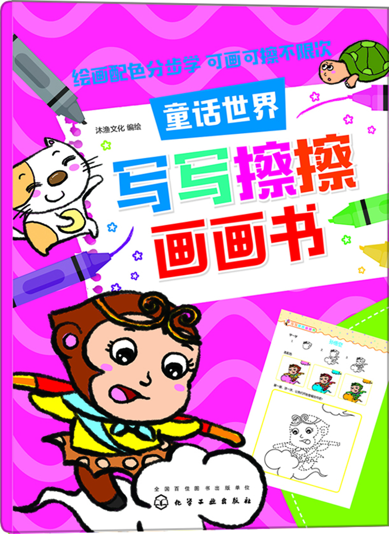 

红贝壳写写擦擦书--写写擦擦画画书.童话世界
