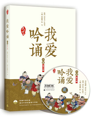 

亲近母语·我爱吟诵 第三版 中级（附吟诵光盘）