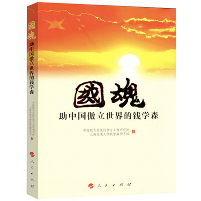 

国魂——助中国傲立世界的钱学森