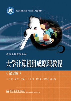 

大学计算机组成原理教程（第2版）/工业和信息化部“十二五”规划教材·高等学校规划教材
