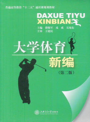 

大学体育新编（第2版）/普通高等教育”十二五“通识课规划教材