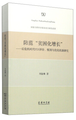 

防范“贫困化增长”：后危机时代FDI评价、甄别与优化机制研究