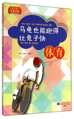 

中小学科普文库：乌龟也能跑得比兔子快（体育）