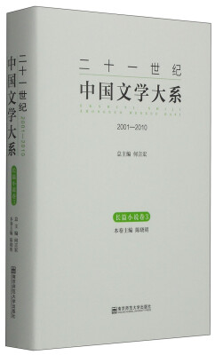 

长篇小说卷3：二十一世纪中国文学大系（2001-2010）