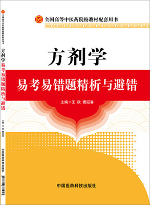 

方剂学易考易错题精析与避错