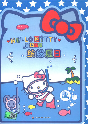 

Hello Kitty梦幻贴纸：缤纷夏日