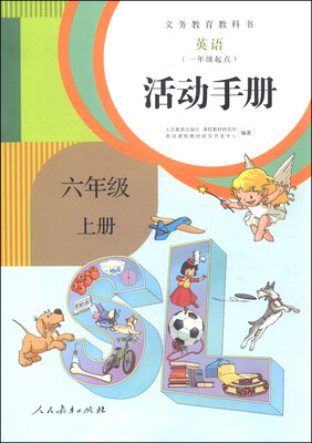

义务教育教科书：英语活动手册（六年级上册 一年级起点）