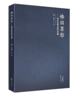 

佛国墨影 巩县石窟寺拓片萃编