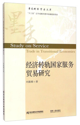

墨香财经学术文库：经济转轨国家服务贸易研究