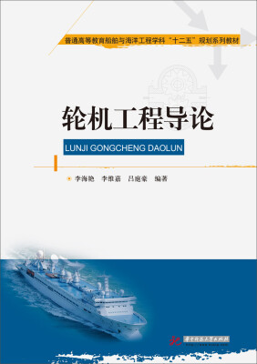 

轮机工程导论/普通高等教育船舶与海洋工程学科“十二五”规划系列教材