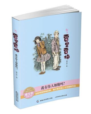 

我与贾里贾梅：我有伟人细胞吗？
