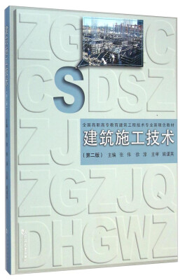 

建筑施工技术（第二版）/全国高职高专教育建筑工程技术专业新理念教材