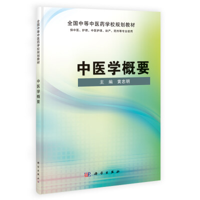 

中医学概要/全国中等中医药学校规划教材