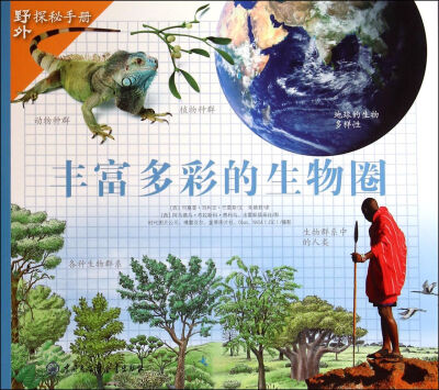 

丰富多彩的生物圈/野外探秘手册