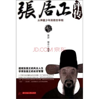 

传记馆·张居正评传从神童少年到救世宰相