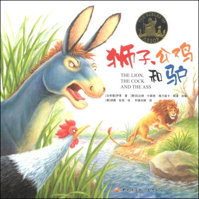 

狮子、公鸡和驴