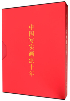 

中国写实画派十年
