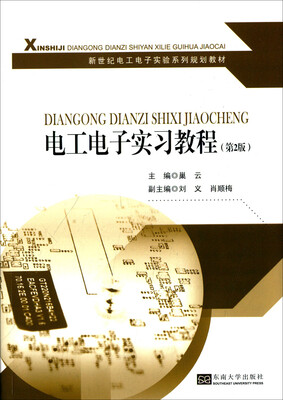 

电工电子实习教程（第2版）/新世纪电工电子实验系列规划教材