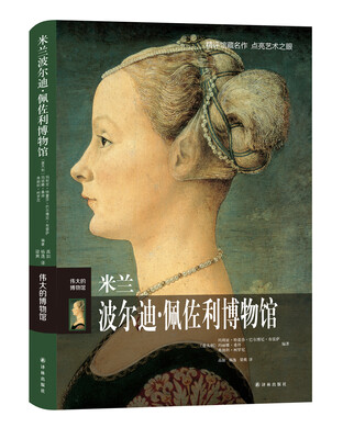 

伟大的博物馆：米兰波尔迪·佩佐利博物馆