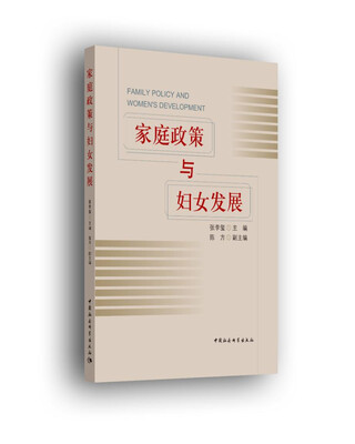 

家庭政策与妇女发展