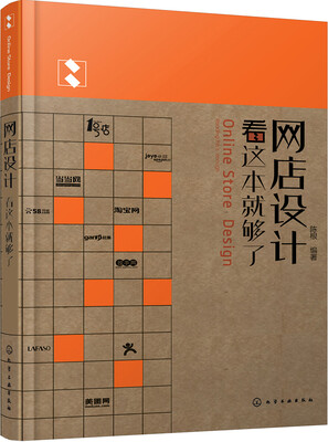

网店设计看这本就够了