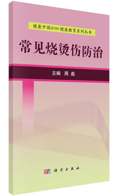

健康中国2030·健康教育系列丛书：常见烧烫伤防治
