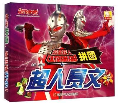 

咸蛋超人拼图超人赛文