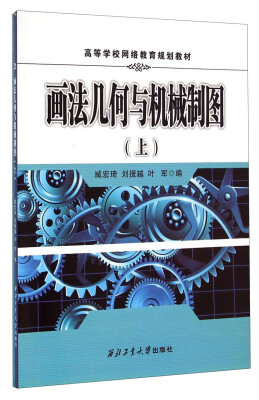 

画法几何与机械制图（上 附习题集）/高等学校网络教育规划教材