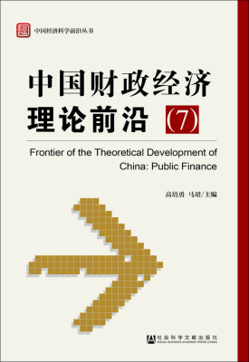 

中国经济科学前沿丛书：中国财政经济理论前沿（7）