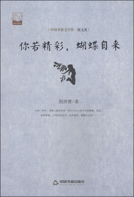

中国书籍文学馆·散文苑：你若精彩，蝴蝶自来