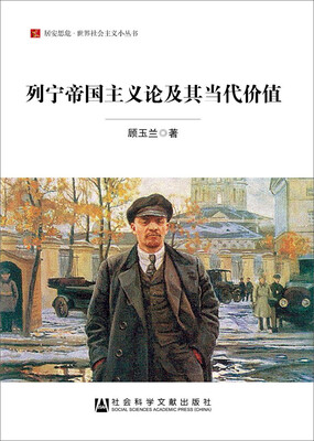 

居安思危·世界社会主义小丛书列宁帝国主义论及其当代价值
