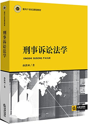 

刑事诉讼法学
