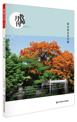 

大夏书系·教师月刊（2015年1月刊）：学生处主任王赫