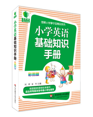 

青苹果精品学辅3期：小学英语基础知识手册（彩图版）