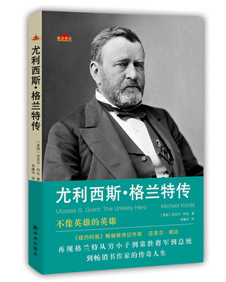 

星汉传记：尤利西斯·格兰特传