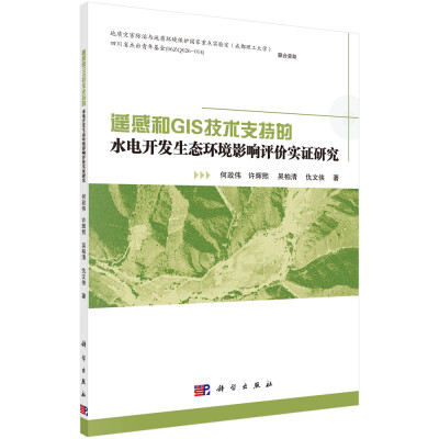 

遥感和GIS技术支持的水电开发生态环境影响评价实证研究