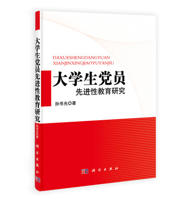 

大学生党员先进性教育读本