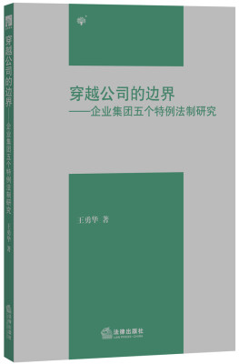 

穿越公司的边界企业集团五个特例法制研究